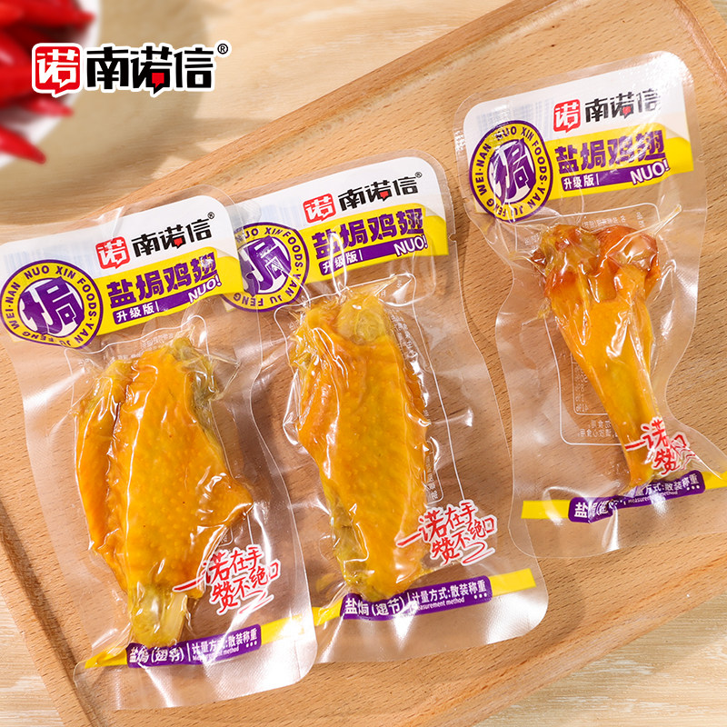 南诺信盐焗鸡翅熟食网红爆款高蛋白速食代餐食品耐吃解馋鸡肉零食