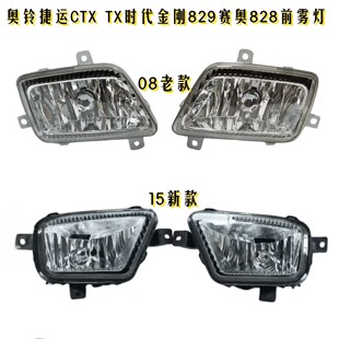 适配福田奥铃捷运雾灯 TX CTX 超越老款防雾灯 前雾灯