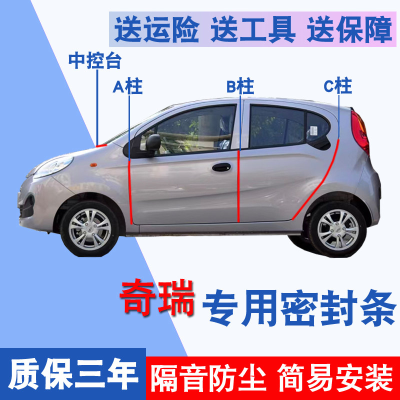奇瑞专用全车隔音防尘防水密封条