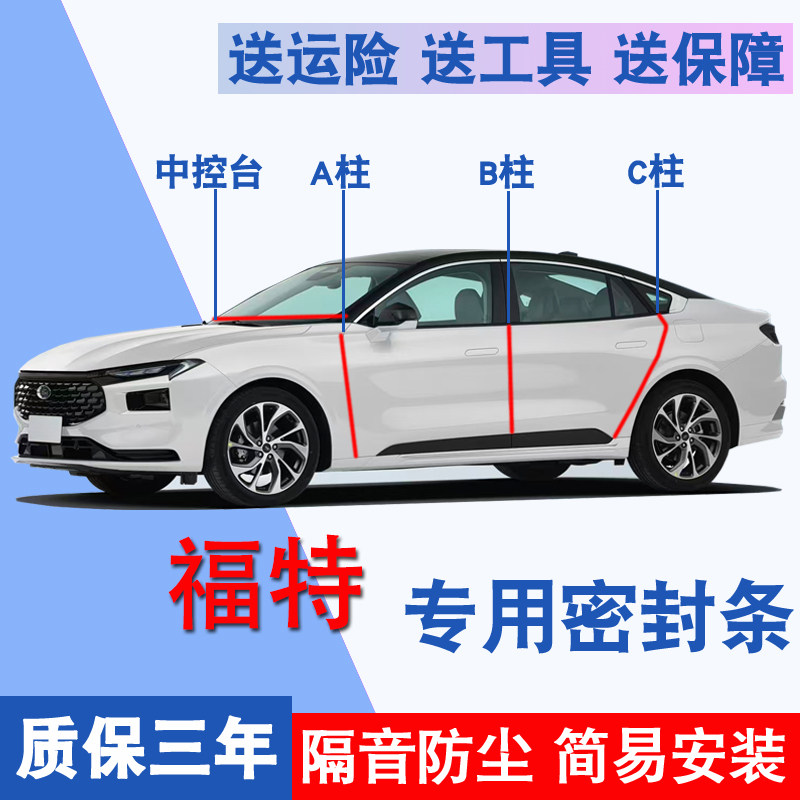 福特专用全车隔音防尘防水密封条