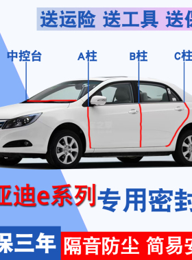比亚迪e5/e2/e3/e1/e7/e9专用全汽车门ABC柱中控台密封条隔音胶条