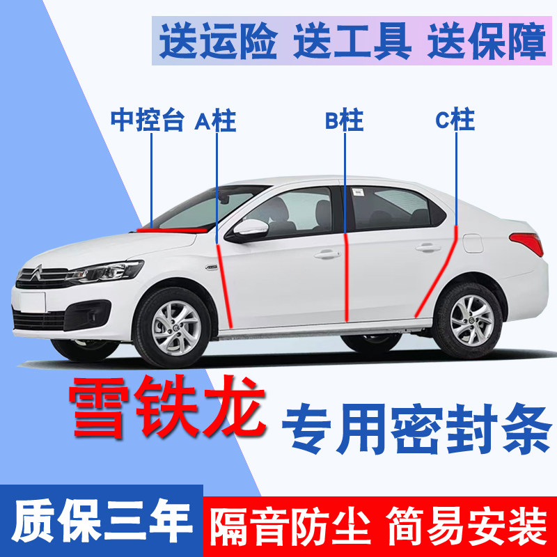 雪铁龙专用全车隔音防尘水密封条