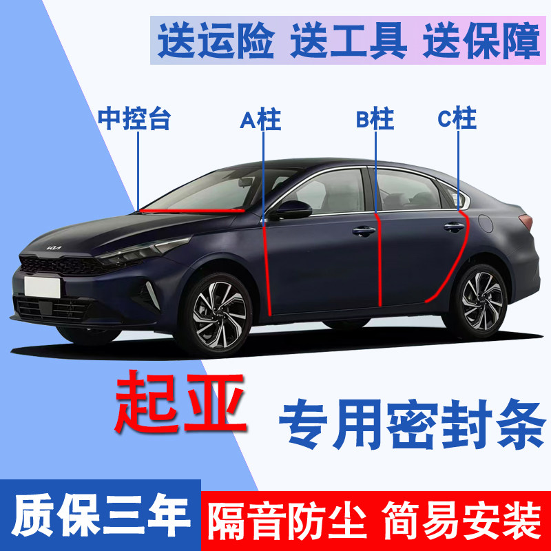 起亚专用全车隔音防尘防水密封条