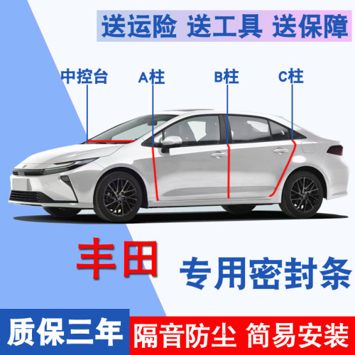 丰田卡罗拉专用降噪隔音密封胶条