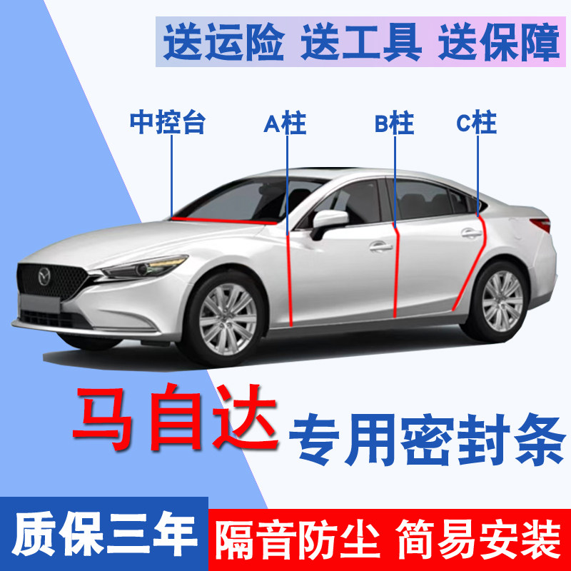 马自达专用全车隔音防尘水密封条