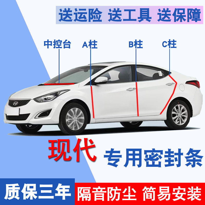 现代专用全车隔音防尘防水密封条