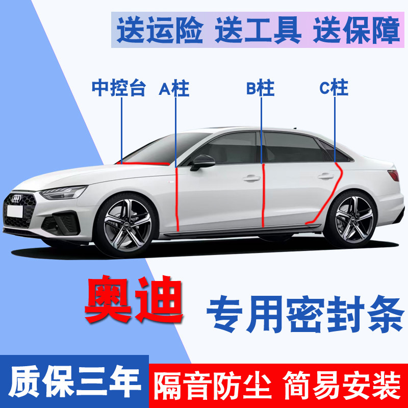 奥迪A4/A4L/A5L/A6/A6L/A1专用全车门ABC柱中控台密封条隔音胶条