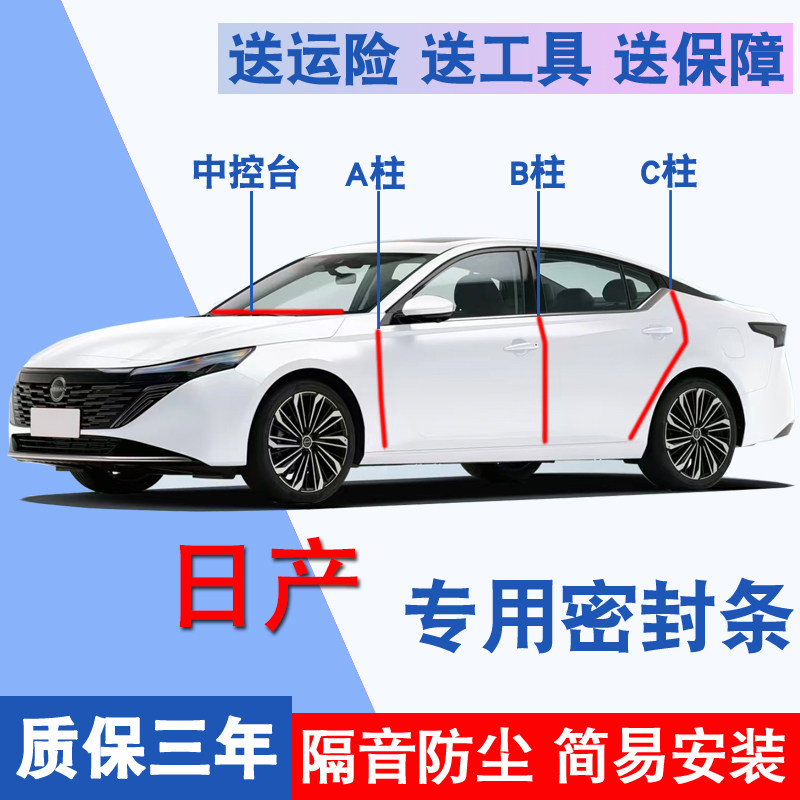 日产专用全车隔音防尘防水密封条