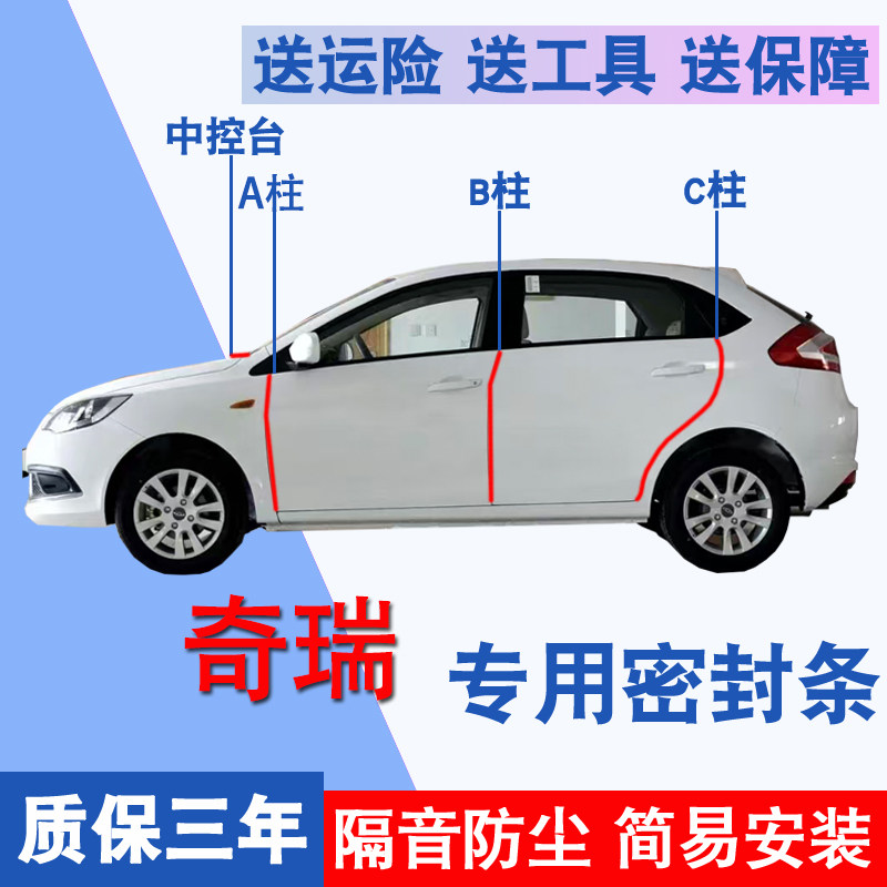 奇瑞风云专用全车隔音防尘密封条