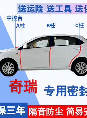 奇瑞风云专用全车隔音防尘密封条