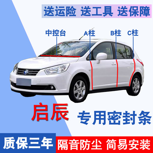 启辰专用全车隔音防尘防水密封条