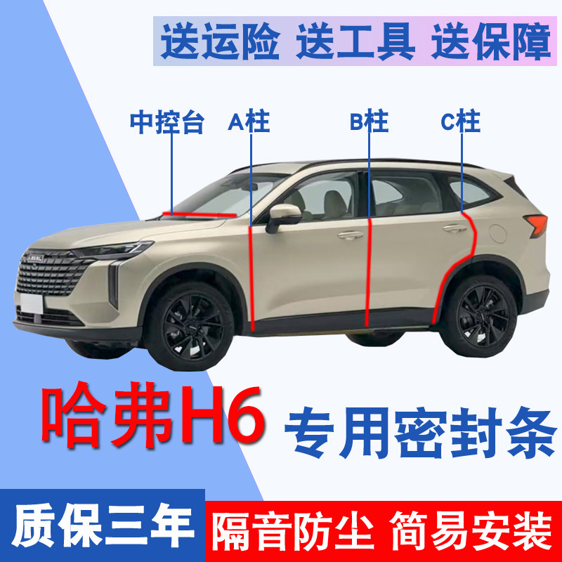 哈弗H6/H6S/H6L专用隔音密封胶条