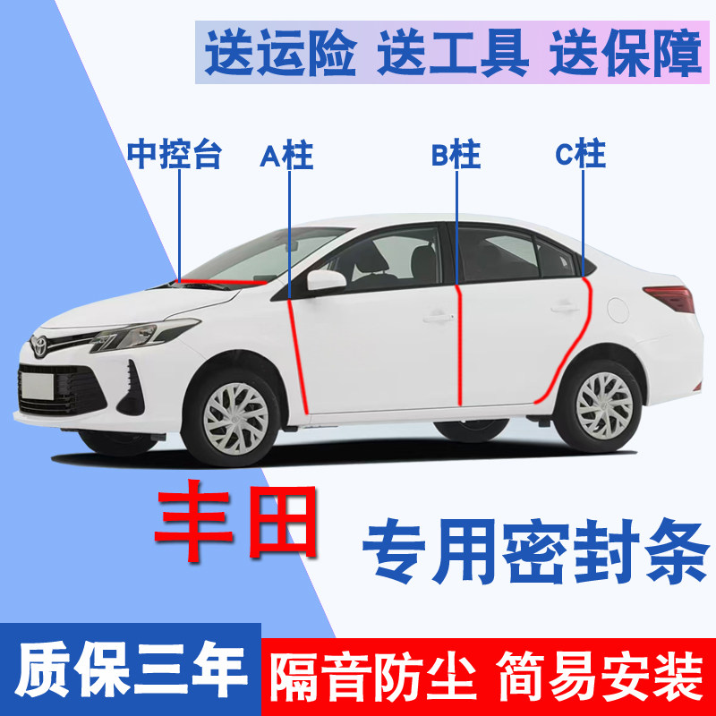 丰田专用全车隔音防尘防水密封条