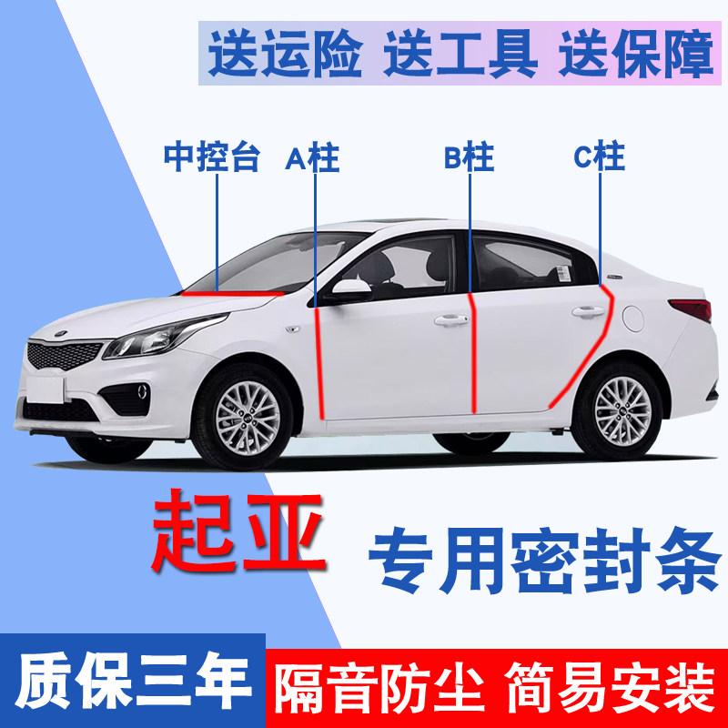 起亚专用全车隔音防尘防水密封条