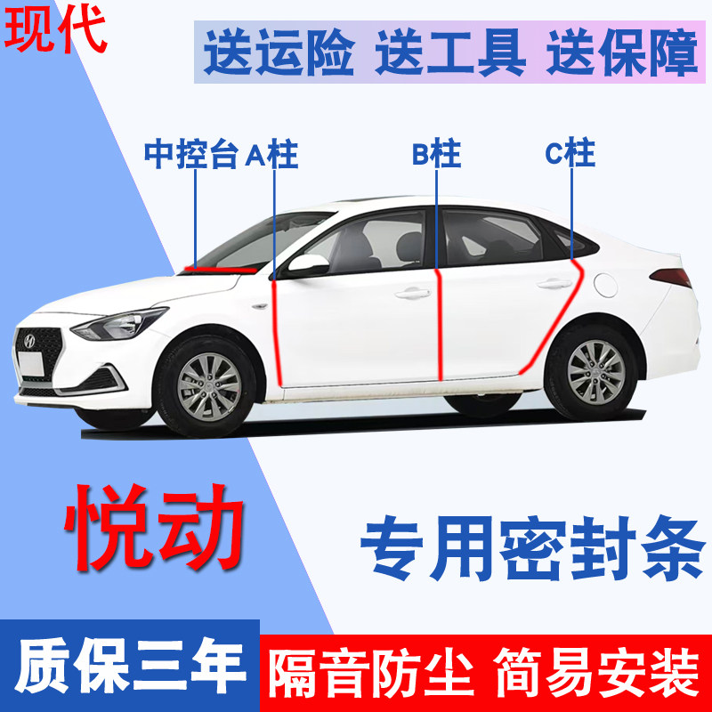 现代悦动专用全车门隔音密封胶条