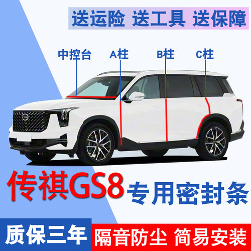 广汽传祺GS8专用车门隔音密封条