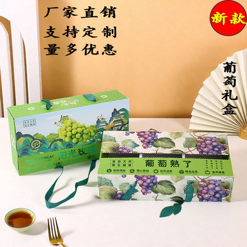 新款阳光玫瑰葡萄礼盒精致包装盒