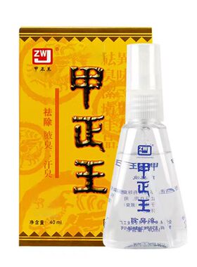 甲正王正品官网除臭液去狐臭露喷雾腋下异味除臭汗臭剂男女40ml