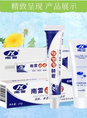 南雪祛痘霜20g+送洗面奶去痘膏背部男女学生粉刺印去青