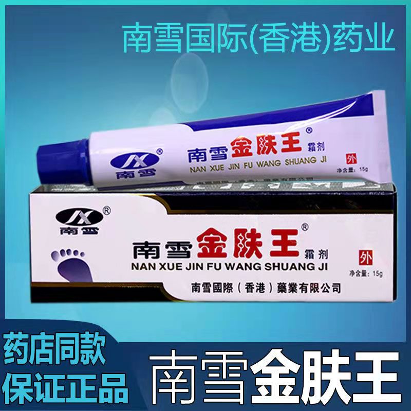 香港南雪金肤王