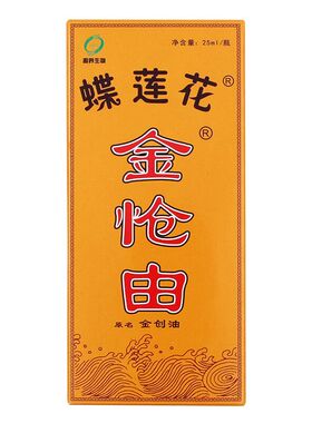 金创油蝶莲花金创油烫正品