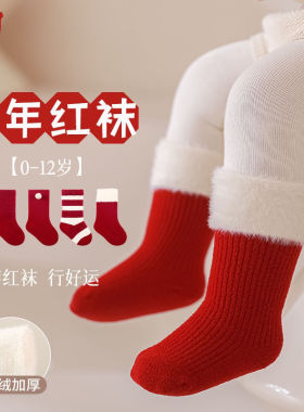 新生儿红色袜子冬季毛绒袜宝宝新年袜周岁袜满月婴幼儿中筒圣诞袜