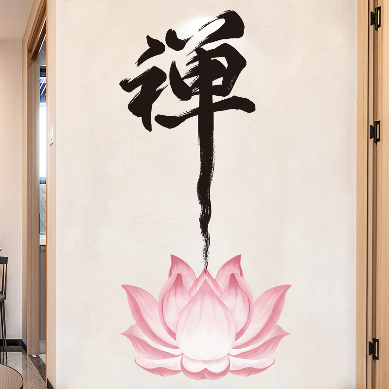 创意中国风禅字墙贴画书房茶室墙面装饰墙纸自粘海报荷花字画贴纸