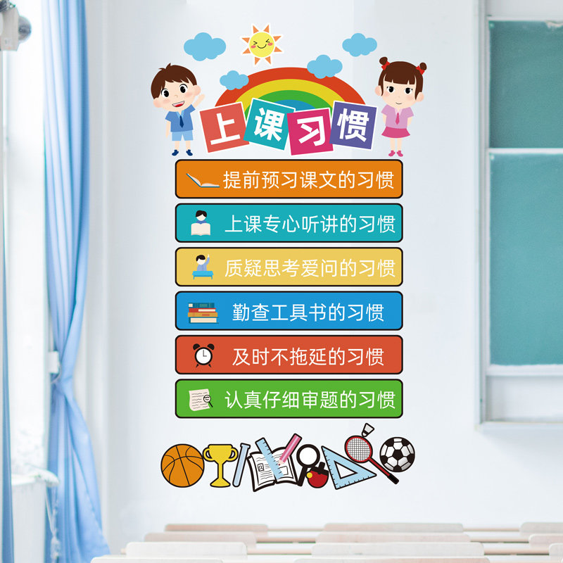 小学教室布置墙贴纸学校班级文化墙面装饰儿童上课习惯公约贴画