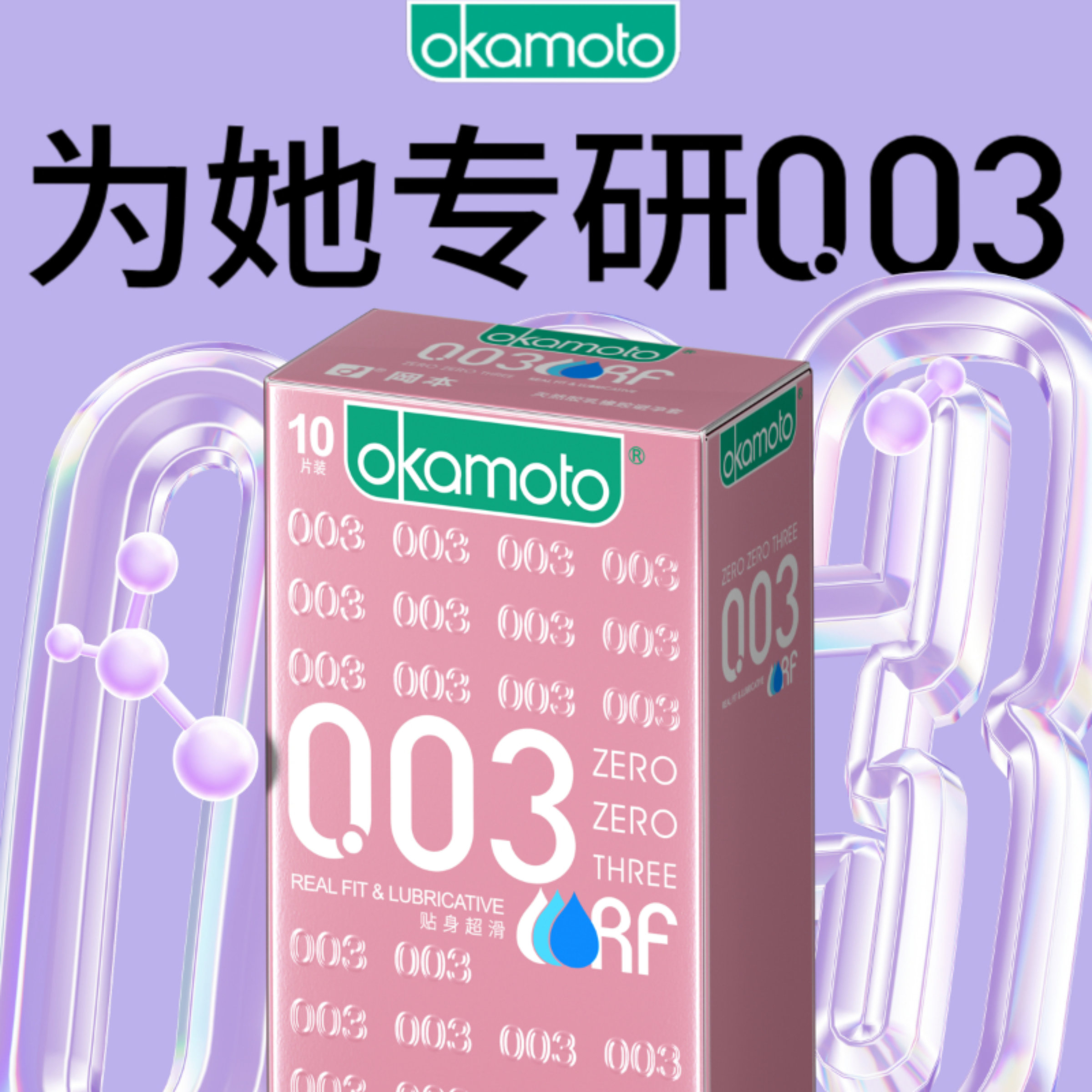 冈本粉金003丨正品玻尿酸超薄避孕套 多重尝鲜 18片 0.03白盒8片+新润滑5片*2