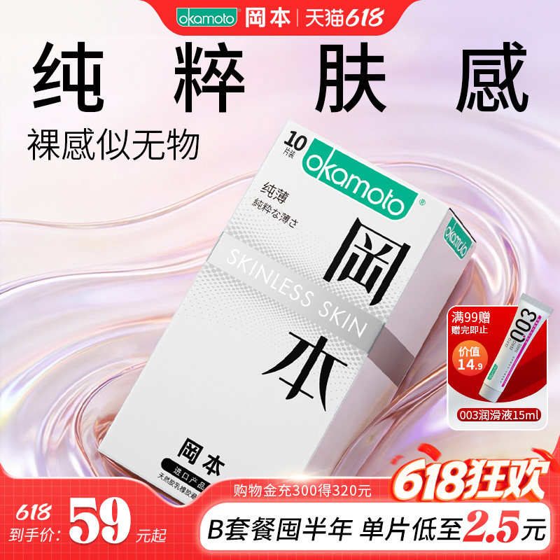 冈本SKIN纯薄丨官方旗舰店正品避孕套超薄安全套套情趣经典肤感套