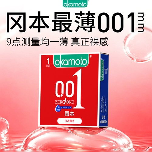 【U先试用】冈本001避孕套正品安全超薄官方0.01裸入情趣套避孕套