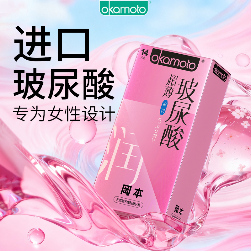 冈本超薄玻尿酸水润避孕套