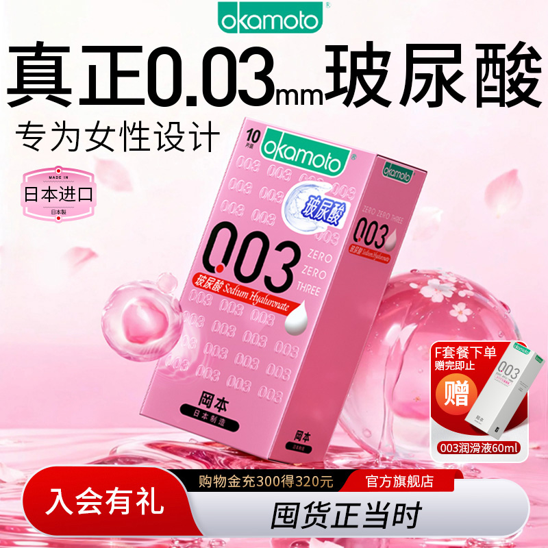 冈本003系列-日本制玻尿酸003