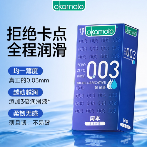 冈本003系列，超量润滑，无感润滑薄度黑科技