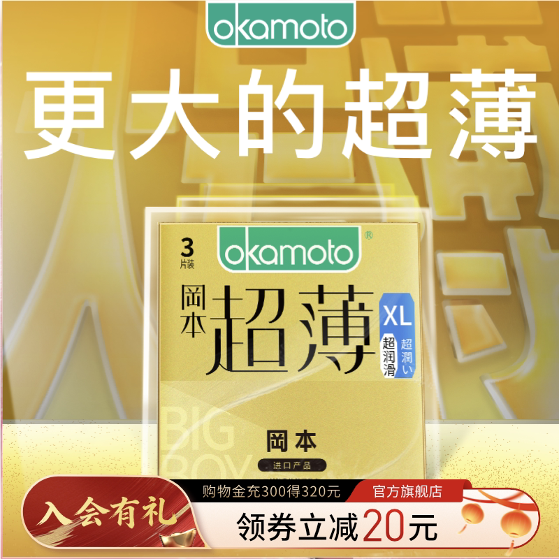 冈本大码超润滑超薄丨大号避孕套成人男裸入安全套官方旗舰店正品