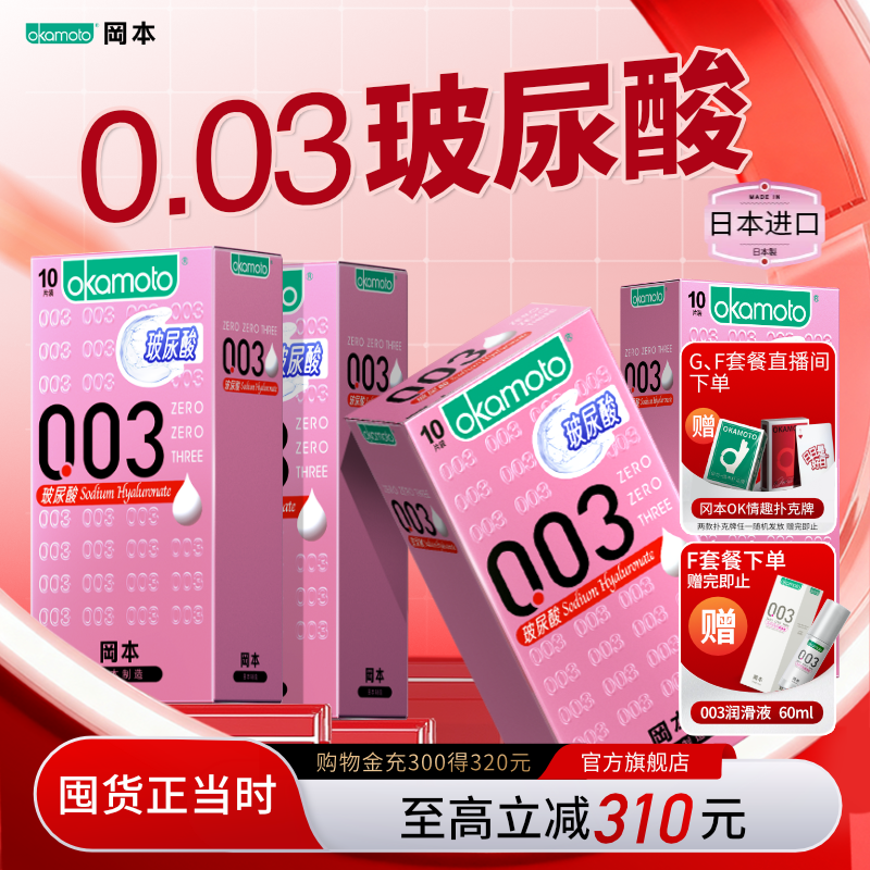 冈本003系列-日本制玻尿酸003