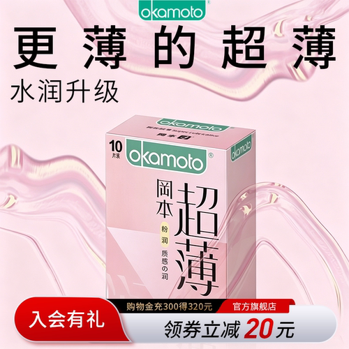 冈本超薄系列-粉润超薄