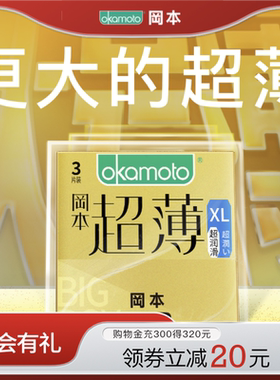 冈本大码超润滑超薄丨大号避孕套成人男裸入安全套官方旗舰店正品