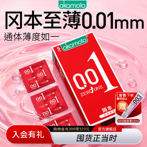 冈本旗下最薄 均一薄0.01mm 日本制