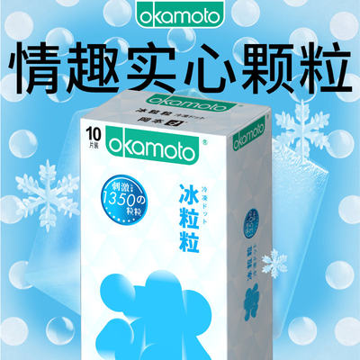 冈本冰粒粒丨情趣颗粒避孕套正品安全超薄旗舰店凸点冰感异形套套