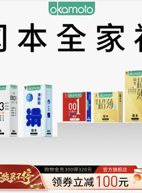 冈本全家福丨官方旗舰店正品避孕套003超薄安全套001裸入男用套套