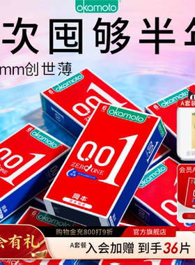 冈本001囤货装 | 超薄避孕套非乳胶官方旗舰店正品男用安全套byt