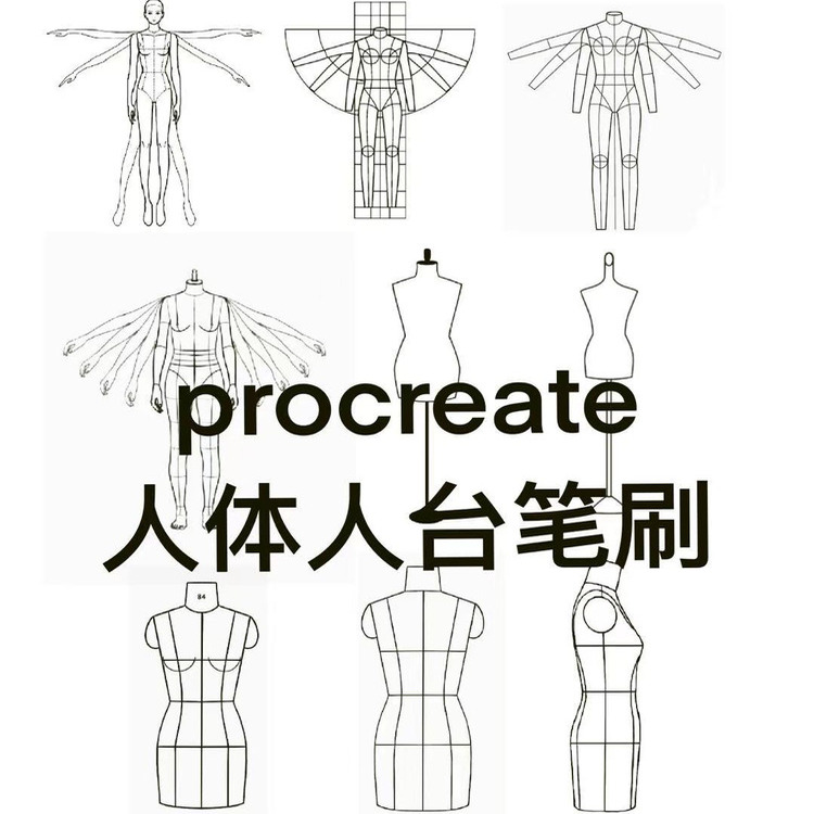 procreate多手人体模特人台笔刷服装设计素材
