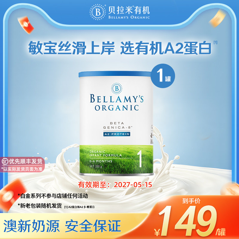 【官方正品】【小罐尝鲜】贝拉米有机A2蛋白婴儿牛奶粉1段350g/罐