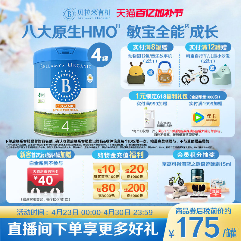 【官方正品】贝拉米经典HMO有机幼儿配方DHA牛奶粉4段800g*4罐装