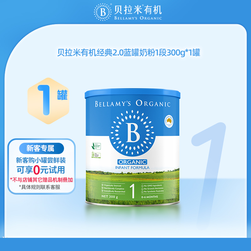 【官方正品】【小罐尝鲜】贝拉米经典HMO有机幼儿奶粉1段300g*1罐