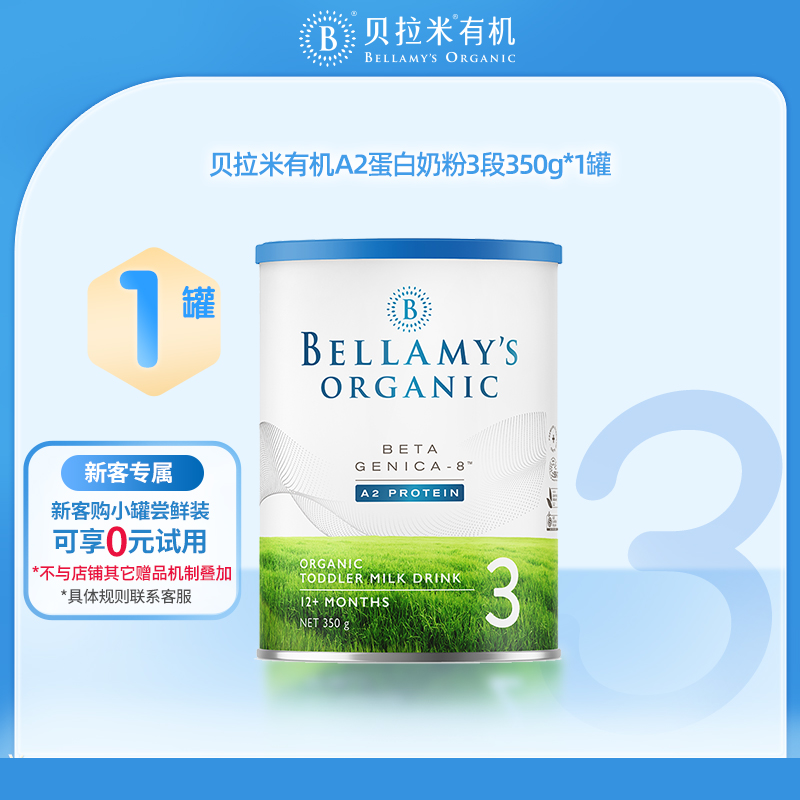 【官方正品】【小罐便携】贝拉米有机A2蛋白幼儿牛奶粉3段350g/罐