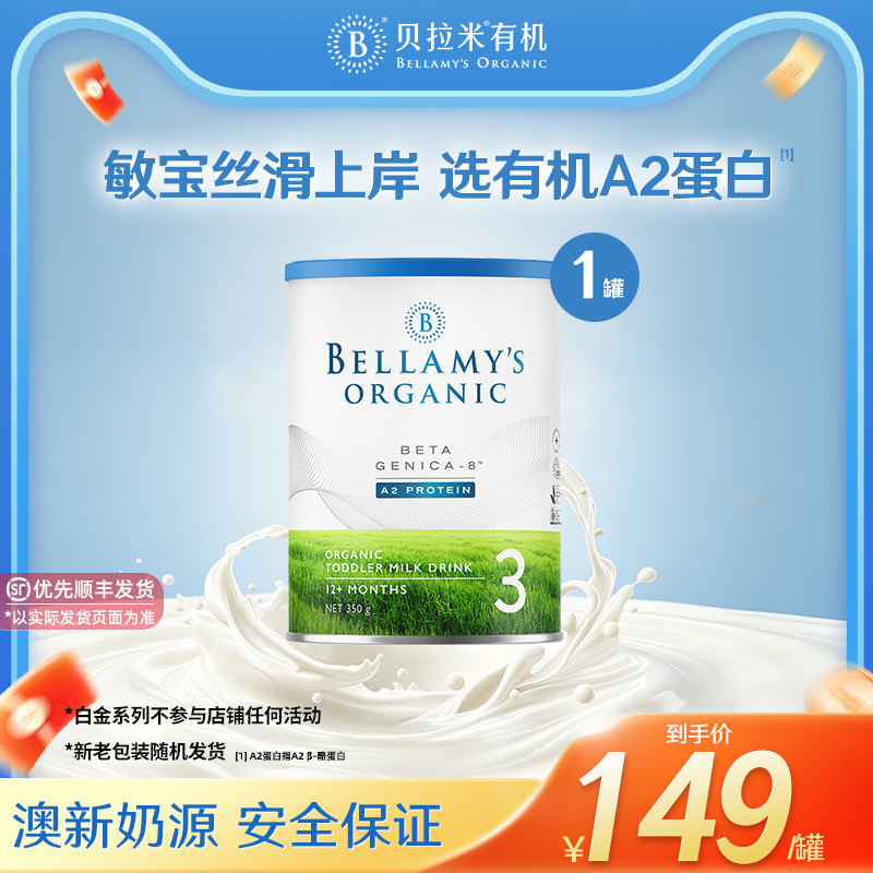 【官方正品】【小罐便携】贝拉米白金版婴幼儿奶粉3段350g/罐