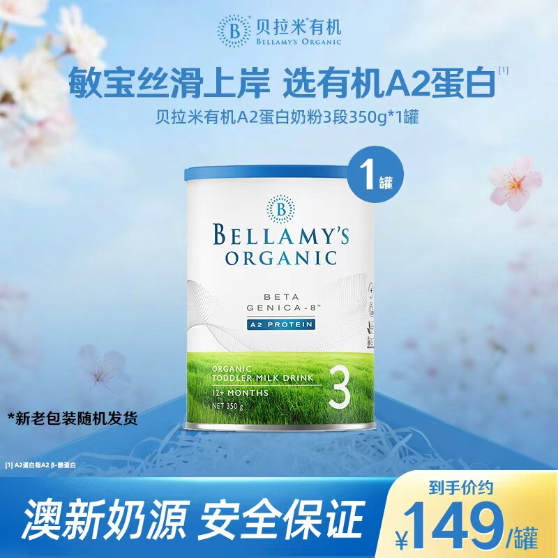 【官方正品】【小罐便携】贝拉米白金版婴幼儿奶粉3段350g/罐