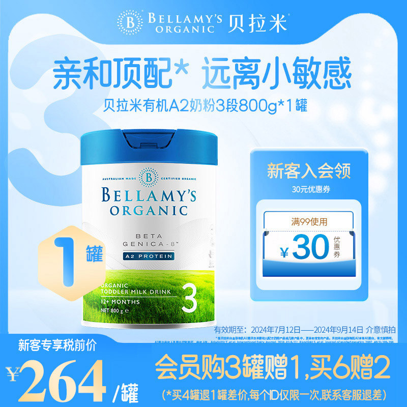 【新客专享】蒙牛贝拉米白金3段DHA有机A2奶粉幼儿配方3段800g属于什么档次？